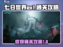 七日世界EX1🔥刷怪通关攻略💎