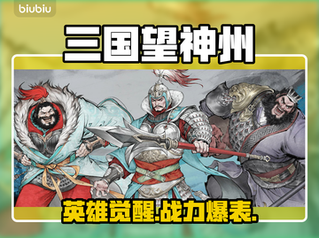 三国望神州：英雄全解析🔥截图1
