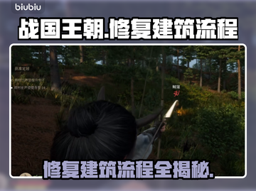 战国王朝🔥修复破损建筑全流程揭秘！💎截图1