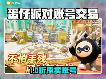 🔥《蛋仔派对》账号交易去哪？这些平台太香了！💥截图1