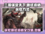 三国谋定天下测试资格🔥获取方式大揭秘！👇