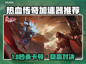 热血传奇加速器推荐🔥超稳不卡！🎮截图1