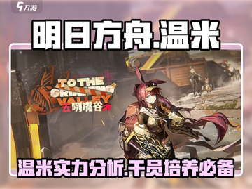 明日方舟🔥温米强度超神？看完这些再决定！截图1