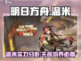 明日方舟🔥温米强度超神？看完这些再决定！