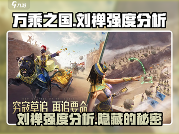 《万乘之国》刘禅强度分析🔥助你称霸战场！截图1