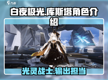 白夜极光🔥库斯塔超强角色解析来啦！截图1