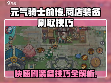 元气骑士前传🤩商店装备刷不停！超简单技巧大公开🎉截图1
