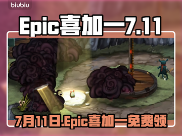 🔥Epic喜加一！7月11日免费领💥截图1