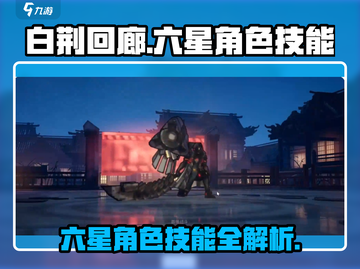白荆回廊🔥六星角色技能全揭秘🎉截图1
