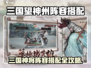 三国望神州最强阵容🔥速成攻略！🎮