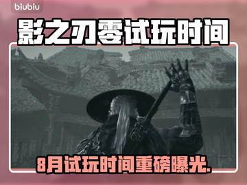 《影之刃零》8月试玩时间曝光！🎮🔥截图1