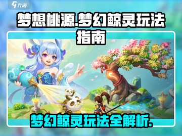 梦想桃源🔥梦幻鲸灵玩法大揭秘💎截图1