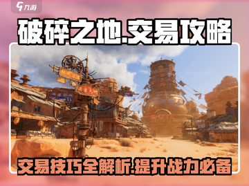 破碎之地交易攻略🌟游戏党必看！🔥截图1