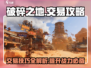 破碎之地交易攻略🌟游戏党必看！🔥