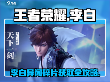 王者荣耀✨：李白小传异闻碎片获取攻略🔥超详细！截图1