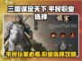 三国谋定天下平民玩家必看🔥三大职业深度解析！