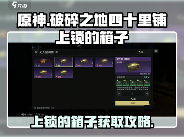 破碎之地🔥四十里铺上锁箱子开启攻略💎截图1
