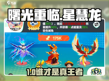 《曙光重临》星慧龙VS墨菲里斯！谁才是真王者？👑🐉🔥截图1