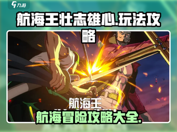 航海王壮志雄心🔥超强攻略助你称霸海域！截图1