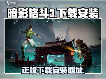 暗影格斗3🔥国服正版下载安装在哪？👇截图1