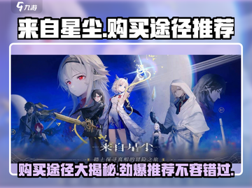来自星尘⚡玩家必看！超全购买途径大曝光！🎮截图1