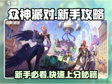 🔥众神派对新手必看！快速上手秘籍🎉截图1