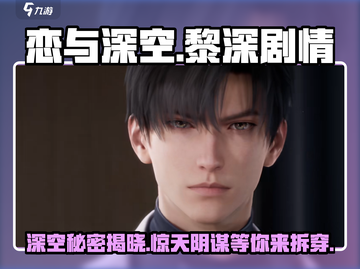 恋与深空🔥黎深剧情大起底，隐藏秘密全揭秘！截图1