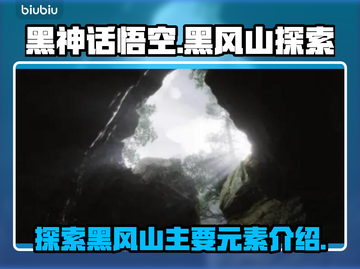 黑神话悟空🔥黑风山隐藏秘密全揭秘！截图1