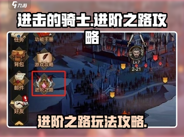 进击的骑士🔥进阶之路通关秘籍💥截图1