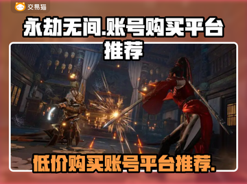 永劫无间💥超便宜账号购买平台推荐！🔥截图1