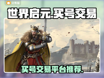 🔥世界启元账号哪里买？交易平台推荐👇截图1