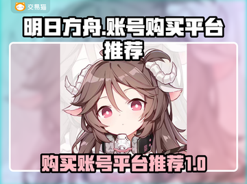 明日方舟账号哪里买？🔥靠谱平台推荐👇截图1
