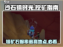 沙石镇时光🔥锡矿石挖取终极指南！💎
