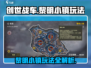 创世战车📖黎明小镇🔥超全玩法攻略来啦！💥