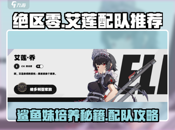 绝区零🔥鲨鱼妹艾莲培养配队全攻略！截图1