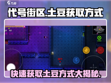 代号街区：快速获取土豆的秘籍🔥游戏技巧大公开！截图1