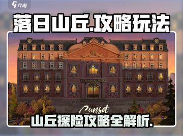落日山丘🔥超全玩法攻略来啦！🎉截图1