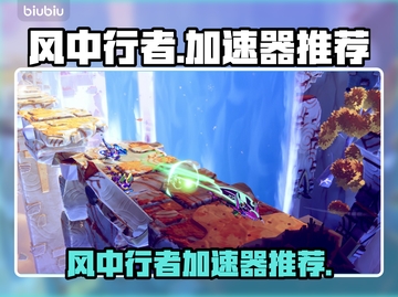 风中行者加速器推荐🎉游戏玩家必备神器！截图1