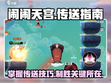 闹闹天宫传送秘籍🌟助你制霸天空！截图1