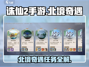诛仙2手游🔥北境奇遇任务超全攻略来啦！截图1