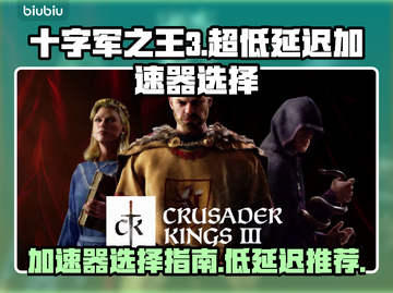 超低延迟！十字军之王3😎加速器这样选✅截图1