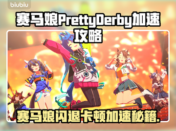 🎮赛马娘闪退卡顿？速抢加速器下载！截图1