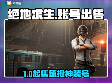 绝地求生账号交易暗流涌动！💸截图1