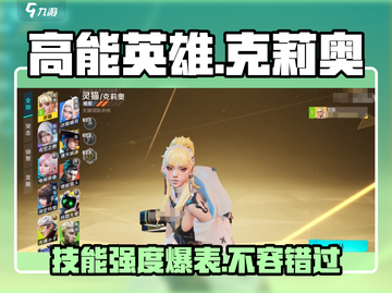 高能英雄🔥克莉奥技能强度分析🎉游戏党必看！截图1