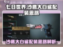 七日世界🔥沙鹰大白鲨配装思路曝光！💥
