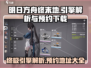 明日方舟终末地🔥下载预约地址曝光！游戏引擎大起底！