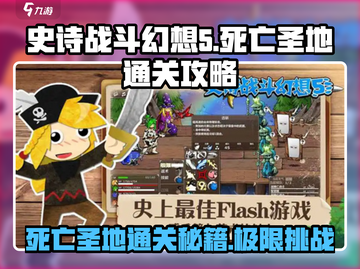 史诗战斗幻想5-death圣地通关🔥超详细攻略来啦！截图1
