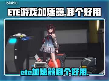 🎮ETE加速器测评！哪个才是游戏党真命天子？💥截图1