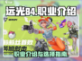 远光84职业大揭秘🔥游戏党必看！
