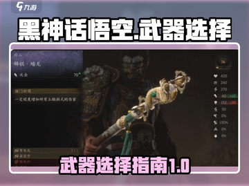 黑神话悟空🔥武器大全与选择攻略来啦！截图1
